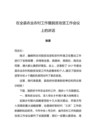 张渭：在全县农业农村工作暨脱贫攻坚工作会议上的讲话