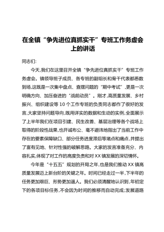 在全镇“争先进位真抓实干”专班工作务虚会上的讲话