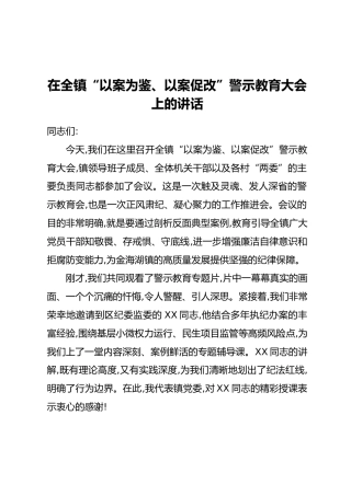 在全镇“以案为鉴、以案促改”警示教育大会上的讲话_1