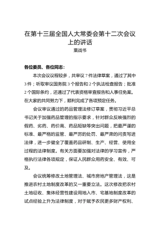 粟战书：在第十三届全国人大常委会第十二次会议上的讲话