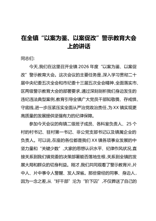 在全镇“以案为鉴、以案促改”警示教育大会上的讲话 (2)