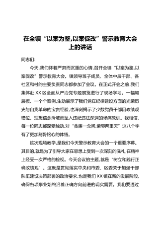 在全镇“以案为鉴,以案促改”警示教育大会上的讲话