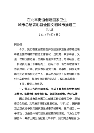 宗兆波：在北辛街道创建国家卫生城市总结表彰暨全国文明城市推进工