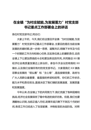 在全镇“为村庄赋能,为发展蓄力”村党支部书记重点工作部署会上的讲话