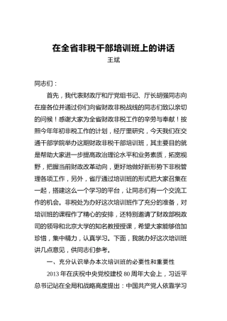 王斌：在全省非税干部培训班上的讲话