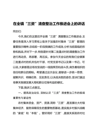 在全镇“三资”清查整治工作推进会上的讲话