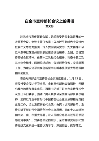 兰义彤：在全市宣传部长会议上的讲话