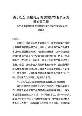 周尊考：在全省农业普查事后质量抽查工作培训会议上的讲话