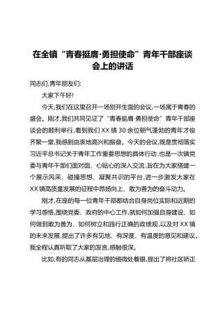 在全镇“青春挺膺·勇担使命”青年干部座谈会上的讲话