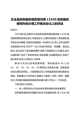 在全县政务服务提质增效暨12345政务服务便民热线办理工作推进会议上的讲话