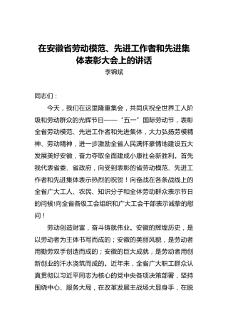 李锦斌：在安徽省劳动模范、先进工作者和先进集体表彰大会上的讲话