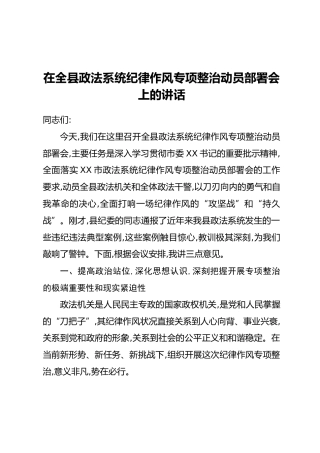 在全县政法系统纪律作风专项整治动员部署会上的讲话