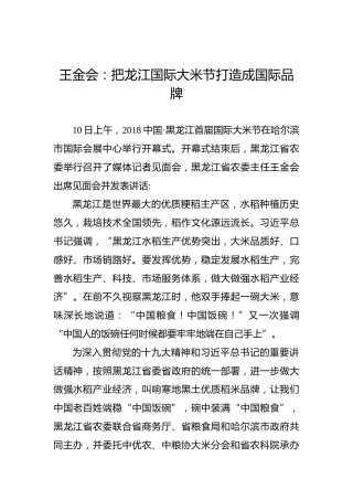 王金会：把龙江国际大米节打造成国际品牌