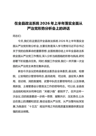 在全县政法系统2026年上半年落实全面从严治党形势分析会上的讲话