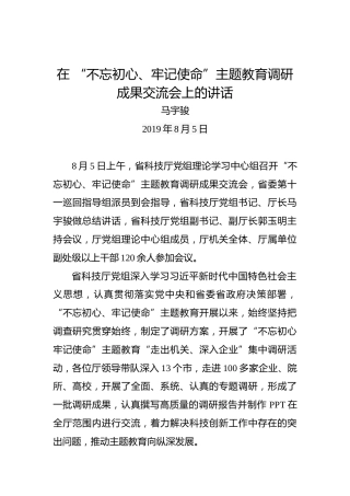 马宇骏：在“不忘初心、牢记使命”主题教育调研成果交流会上的讲话