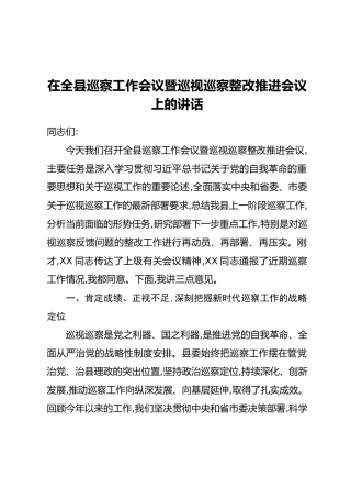 在全县巡察工作会议暨巡视巡察整改推进会议上的讲话_1
