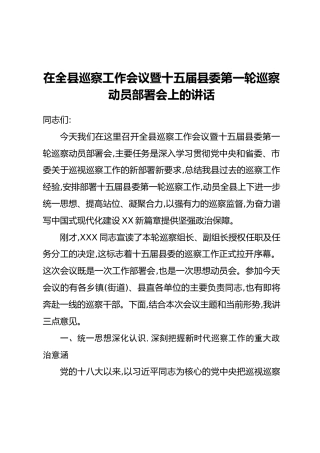 在全县巡察工作会议暨十五届县委第一轮巡察动员部署会上的讲话