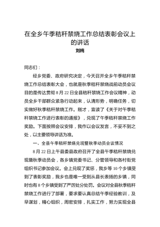 刘纯：在全乡午季秸秆禁烧工作总结表彰会议上的讲话