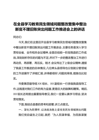 在全县学习教育民生领域问题整改暨集中整治新官不理旧账突出问题工作推进会上的讲话