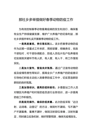 那社乡多举措做好春季动物防疫工作