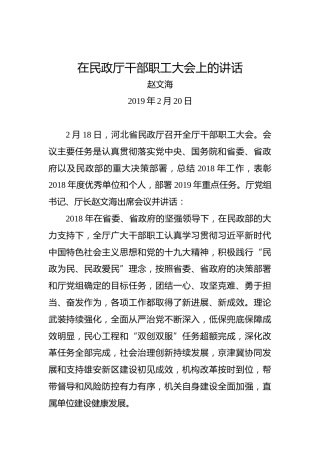 赵文海：在民政厅干部职工大会上的讲话