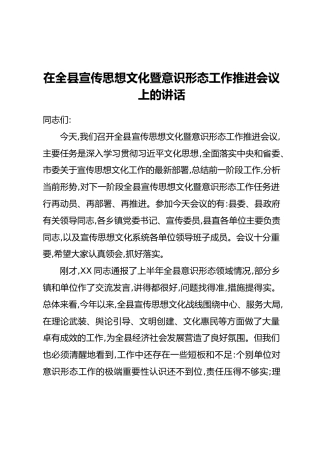 在全县宣传思想文化暨意识形态工作推进会议上的讲话