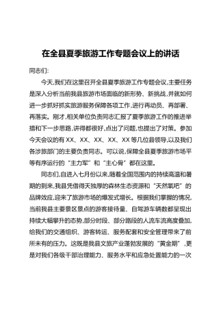 在全县夏季旅游工作专题会议上的讲话 (2)