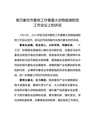 高万象：在市畜牧工作暨重大动物疫病防控工作会议上的讲话