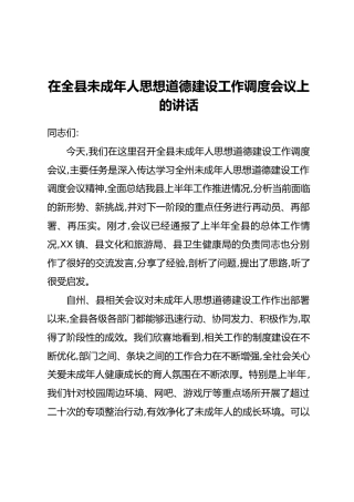 在全县未成年人思想道德建设工作调度会议上的讲话