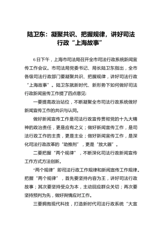 陆卫东：凝聚共识、把握规律，讲好司法行政“上海故事”