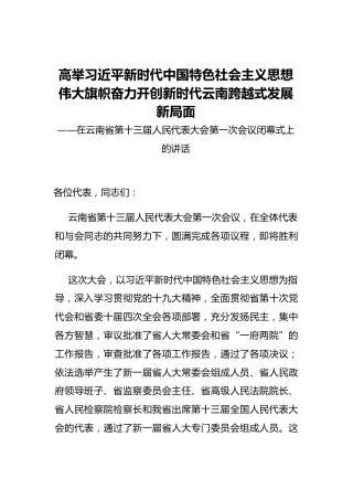 陈豪：在云南省第十三届人民代表大会第一次会议闭幕式上的讲话