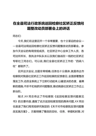 在全县司法行政系统巡回检察社区矫正反馈问题整改动员部署会上的讲话