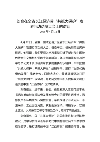 刘奇：在全省长江经济带“共抓大保护”攻坚行动动员大会上的讲话