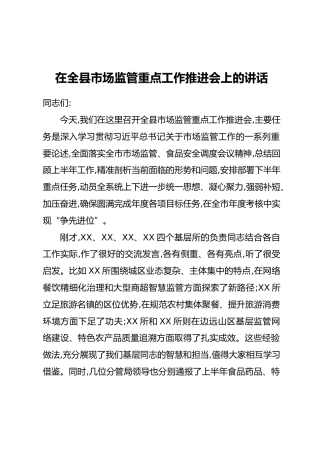 在全县市场监管重点工作推进会上的讲话