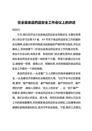在全县食品药品安全工作会议上的讲话