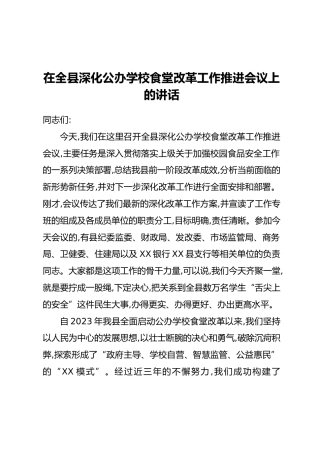在全县深化公办学校食堂改革工作推进会议上的讲话