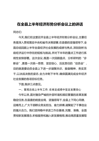 在全县上半年经济形势分析会议上的讲话