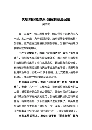 吴伟斌：优机构职能体系强编制资源保障