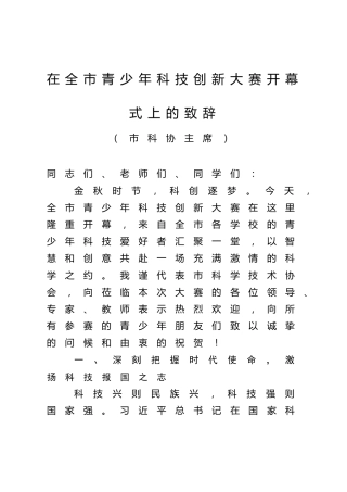 在全市青少年科技创新大赛开幕式上的致辞