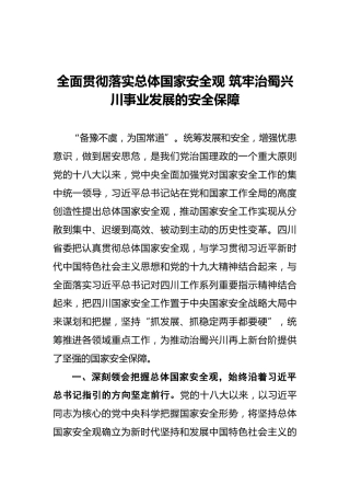 彭清华：全面贯彻落实总体国家安全观筑牢治蜀兴川事业发展的安全保障