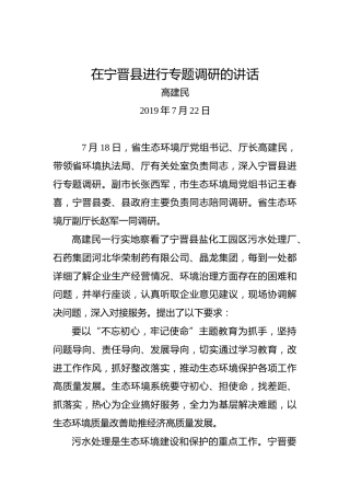 高建民：在宁晋县进行专题调研的讲话