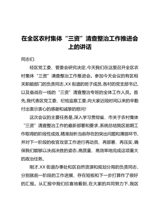在全区农村集体“三资”清查整治工作推进会上的讲话