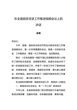 张渭：在全县脱贫攻坚工作推进视频会议上的讲话