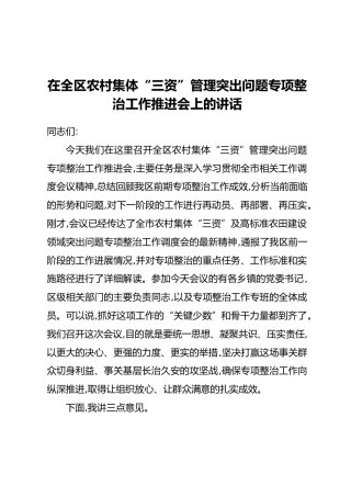 在全区农村集体“三资”管理突出问题专项整治工作推进会上的讲话