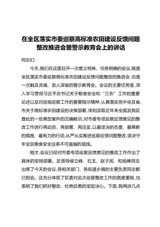 在全区落实市委巡察高标准农田建设反馈问题整改推进会暨警示教育会上的讲话