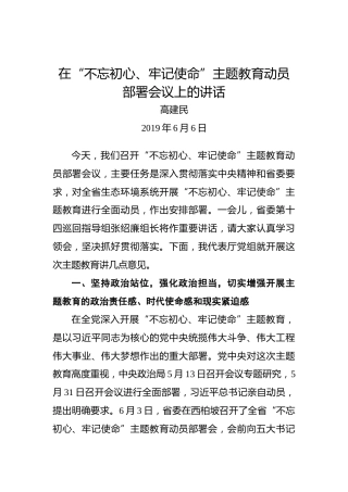 高建民：在“不忘初心、牢记使命”主题教育动员部署会议上的讲话
