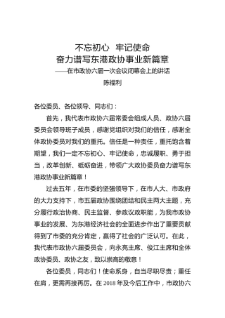 陈福利：在市政协六届一次会议闭幕会上的讲话