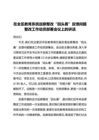 在全区教育系统巡察整改“回头看”反馈问题整改工作动员部署会议上的讲话
