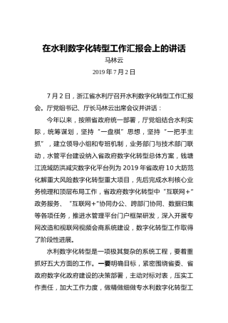 马林云：在水利数字化转型工作汇报会上的讲话