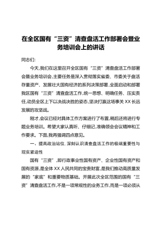 在全区国有“三资”清查盘活工作部署会暨业务培训会上的讲话